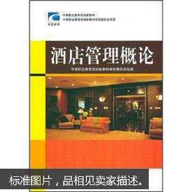 酒店管理概論